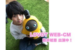 【数井琥恩】「LOVOT WEB-CM」公開！