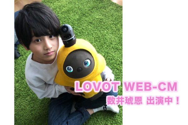 【数井琥恩】「LOVOT WEB-CM」公開！