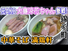 【大島涼花】Youtube番組「ラーメン侍」絶賛出演中！