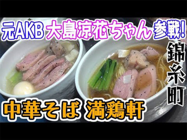 【大島涼花】Youtube番組「ラーメン侍」絶賛出演中！
