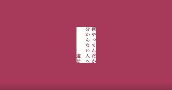 【山口美月】遊助『何やってんだか分かんない人へ』ＭＶ出演！