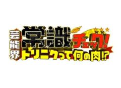 【田原可南子】芸能界常識チェック！～トリニクって何の肉！?～出演！