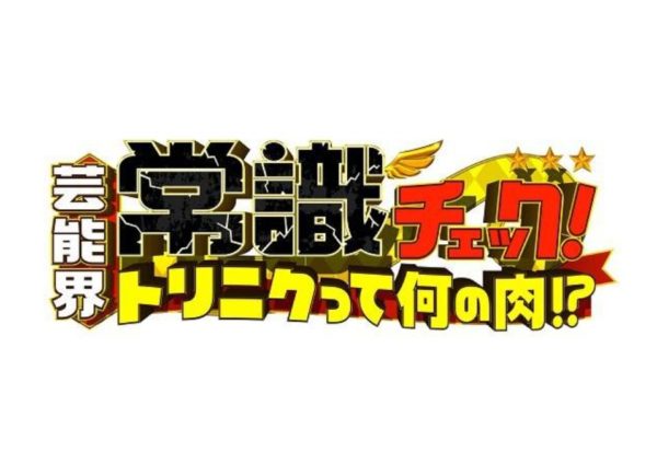 【田原可南子】芸能界常識チェック！～トリニクって何の肉！?～出演！