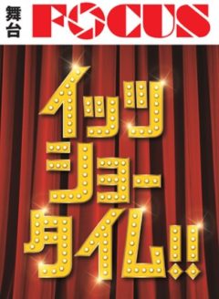 【鳳翔大】舞台FOCUS（フォーカス） 『イッツショータイム！！』出演決定！