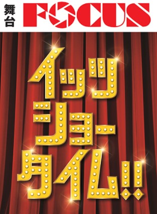 【鳳翔大】舞台FOCUS（フォーカス） 『イッツショータイム！！』出演決定！