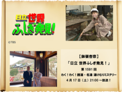【鉢嶺杏奈】「世界ふしぎ発見！」出演！