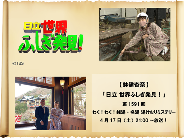 【鉢嶺杏奈】「世界ふしぎ発見！」出演！
