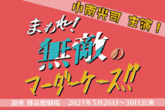 【小南光司】舞台『まわれ！無敵のマーダーケース！！』佐野瑞樹さんYOUTUBEチャンネル『舞台の錬金術師』日替わりゲスト出演！
