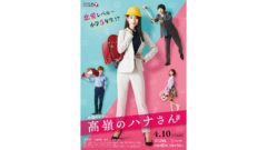 【染野有来】BSテレビ東京・テレビ大阪 真夜中ドラマ「高嶺のハナさん」出演！