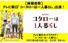 【鉢嶺杏奈】テレビ朝日「コータローは一人暮らし」第1話に出演！