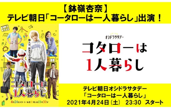 【鉢嶺杏奈】テレビ朝日「コータローは一人暮らし」第1話に出演！