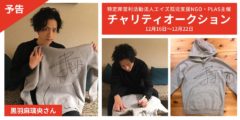 【PLAS】世界エイズデー２０１９チャリティーオークションに黒羽麻璃央が参加しました