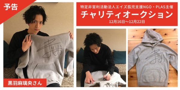 【PLAS】世界エイズデー２０１９チャリティーオークションに黒羽麻璃央が参加しました