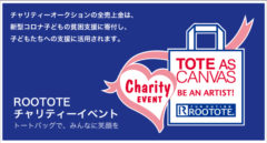 【黒羽麻璃央】「第15回 ROOTOTE チャリティーイベント」に参加！