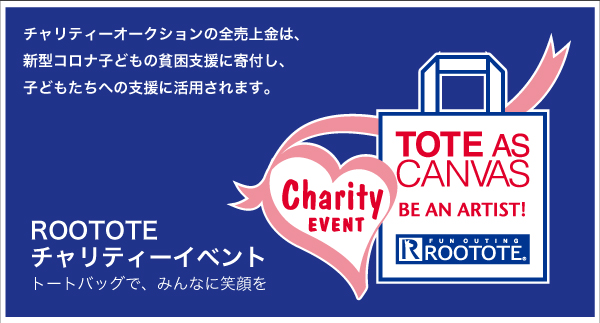 【黒羽麻璃央】「第15回 ROOTOTE チャリティーイベント」に参加！