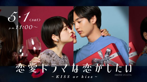 【藤林泰也】ABEMA「恋愛ドラマな恋がしたい~KISS or kiss~」出演決定！