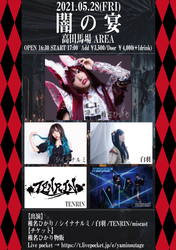 【椎名ひかり】5月28日（金）主催イベント 「闇の宴」開催！