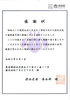 渋谷区より支援活動に対する感謝状を頂きました。