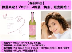 【梅田彩佳】梅酒プロデュース第2弾！〝梅恋〟数量限定で販売！