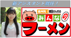 【長澤茉里奈】INC長野ケーブルテレビ「塚田けんぢのみんなのラーメン」新アシスタント就任！