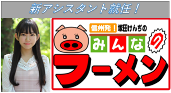 【長澤茉里奈】INC長野ケーブルテレビ「塚田けんぢのみんなのラーメン」新アシスタント就任！