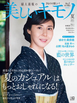【小南光司】5/20（木）「美しいキモノ」2021年夏号　発売！