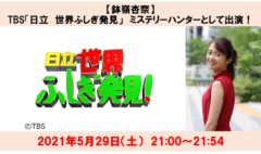【鉢嶺杏奈】TBS「日立！世界ふしぎ発見」ミステリーハンター出演！