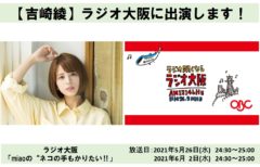 【吉崎綾】ラジオ大阪に出演します！