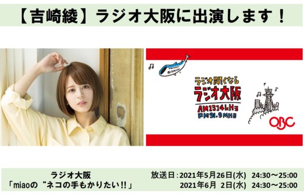 【吉崎綾】ラジオ大阪に出演します！