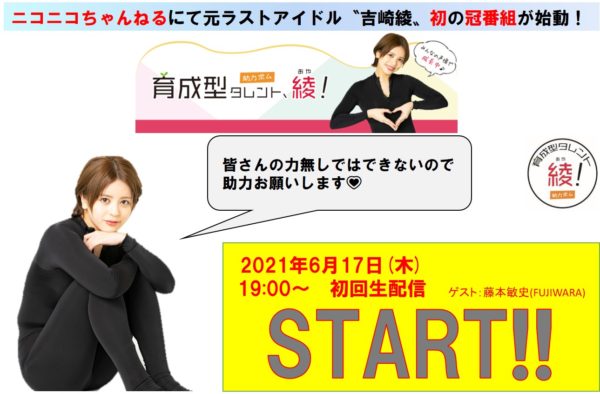 【吉崎綾】ニコニコちゃんねるにて元ラストアイドル〝吉崎綾〟初の冠番組が始動！