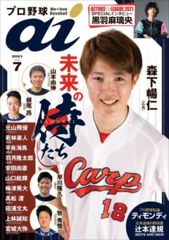 【黒羽麻璃央】6/1（火）「プロ野球ai7月号」発売！