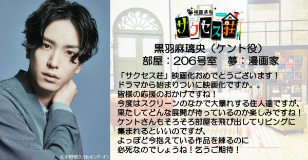 【黒羽麻璃央】「映画演劇 サクセス荘」出演決定！