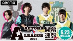【黒羽麻璃央】6/23（水）『ACTORS☆LEAGUE 2021 開幕速報SP』決定！
