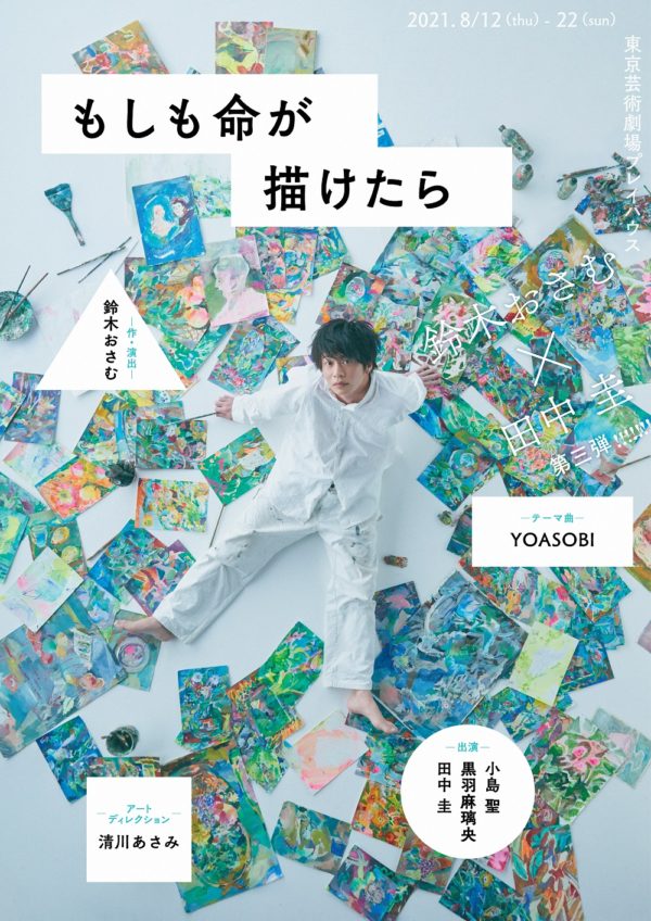 【黒羽麻璃央】舞台「もしも命が描けたら」出演決定！