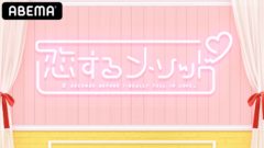 【一ノ瀬竜】ABEMA SPECIAL チャンネル「恋するメソッド」出演決定！