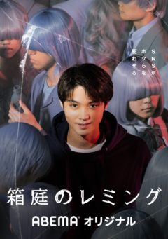 【宮﨑優】AbemaTV オムニバスSNSスリラー「箱庭のレミング」出演決定！