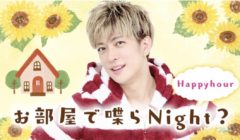 【小南光司】6/7（月）ONSTAGE「お部屋で喋らNIGHT？～ Happy Hour! ～」出演！