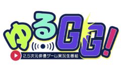 【小南光司】Twitterライブ配信企画「ゆるGG」出演決定！