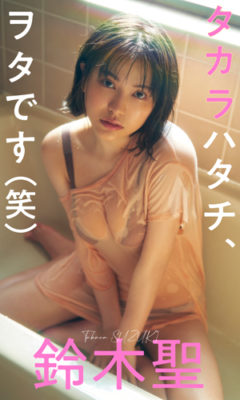 【鈴木聖】週刊プレイボーイ掲載！デジタル写真集「タカラハタチ、ヲタです(笑)」同日発売！