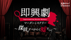 【小南光司】「即興劇 マーダーミステリー～探偵はすべからく嘘をつく～」出演決定！