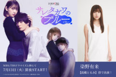 【染野有来】ドラマイズム「サレタガワのブルー」高橋ともみ 役で出演決定！