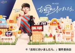 【宮﨑優】テレビ東京系「お耳に合いましたら。」涼森愛香役で出演決定！