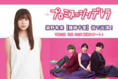 【染野有来】TBS火曜ドラマ「プロミスシンデレラ」篠崎千里 役で出演決定！