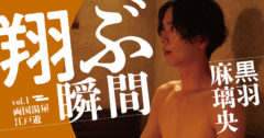 【黒羽麻璃央】TV Bros.WEB「翔ぶ瞬間」サウナ連載開始！