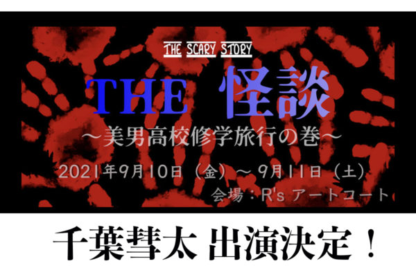 【千葉彗太】「THE 怪談」～美男高校修学旅行の巻～出演決定！