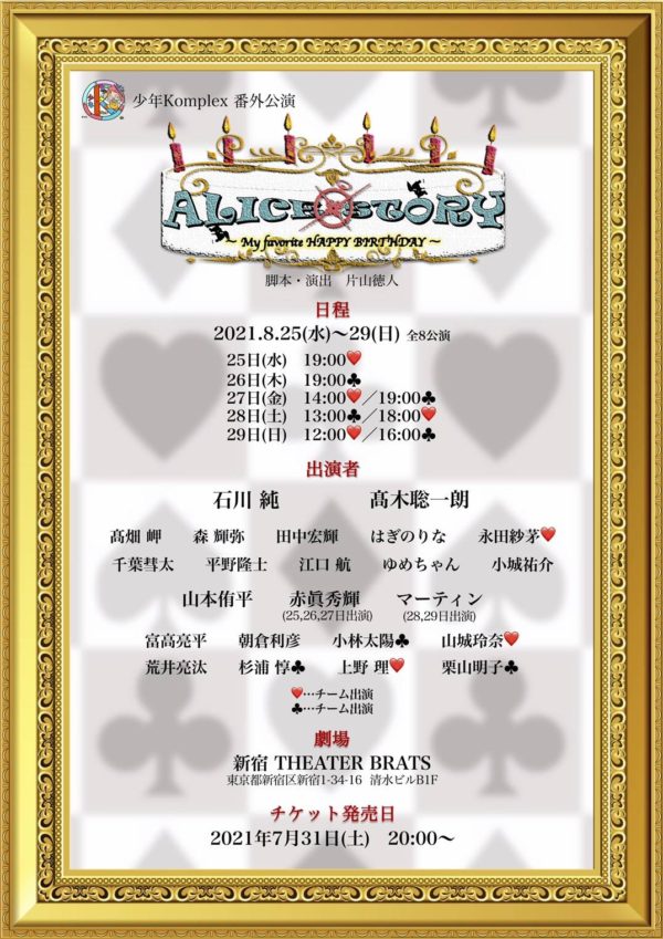【千葉彗太】舞台「ALICE×STORY〜My favorite HAPPY BIRTHDAY〜」出演決定！