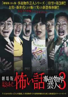 【飛葉大樹】劇場版ほんとうにあった怖い話 ～事故物件芸人3～ 出演決定！