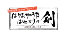 【黒羽麻璃央】刀剣乱舞 剣奉納プロジェクト 『はじまりのうた はじまりの剣』～刀剣文化と願いを未来へ～出演決定！