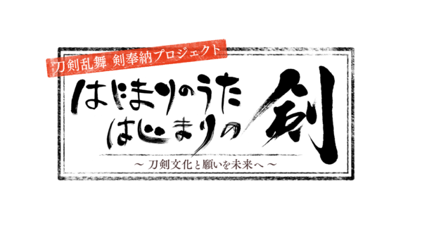 【黒羽麻璃央】刀剣乱舞 剣奉納プロジェクト 『はじまりのうた はじまりの剣』～刀剣文化と願いを未来へ～出演決定！