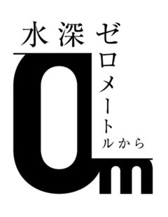 【宮﨑優】女子高生 原作 『水深ゼロメートルから』 出演キャスト決定！